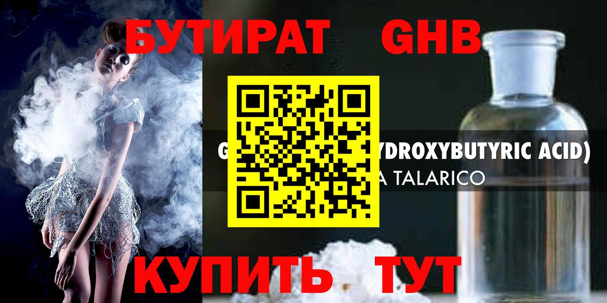 БУТИРАТ GHB  Вход с VPN  БУТИРАТ  Зерноград 